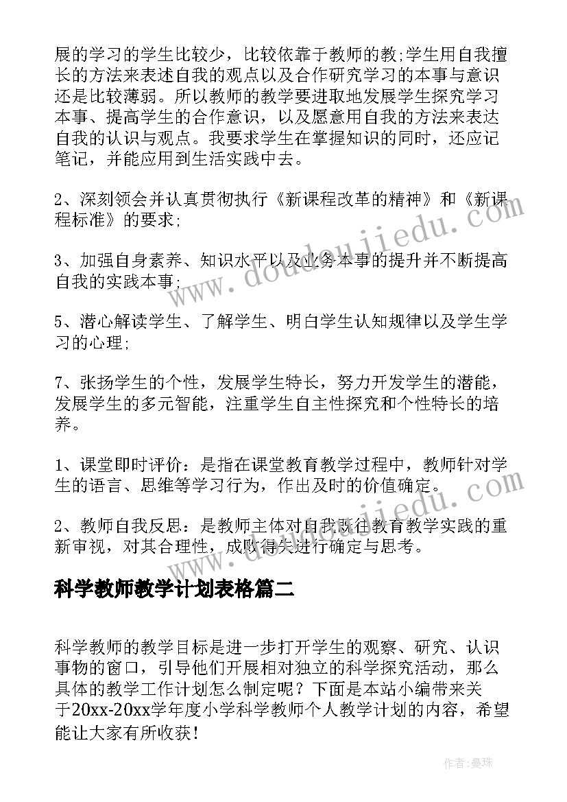 科学教师教学计划表格(实用8篇)