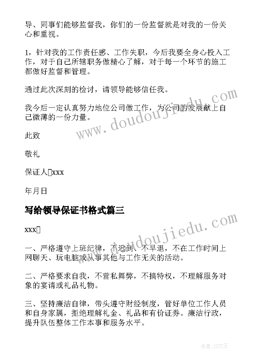 写给领导保证书格式 写给领导得保证书(模板9篇)