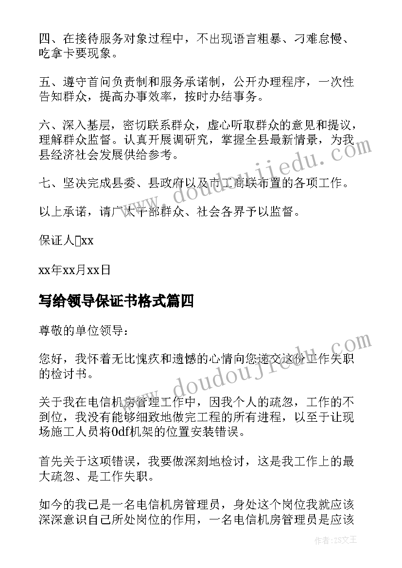 写给领导保证书格式 写给领导得保证书(模板9篇)