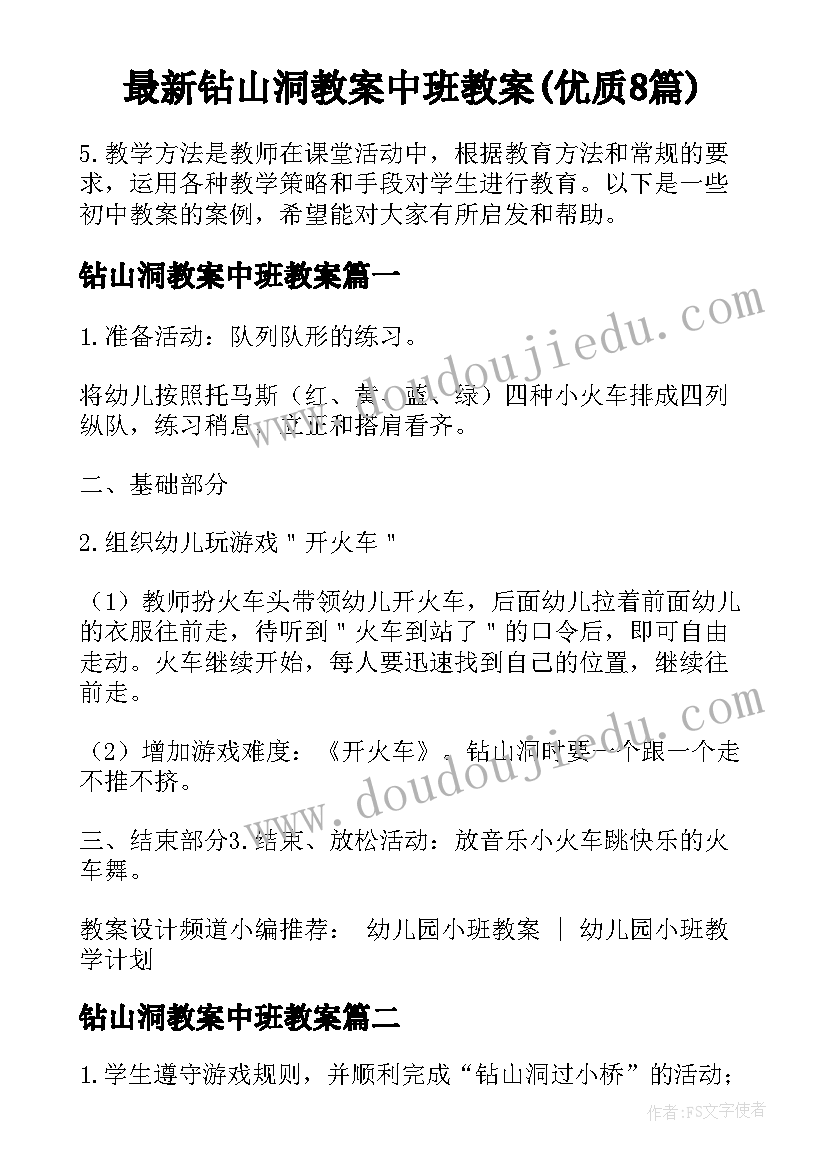 最新钻山洞教案中班教案(优质8篇)