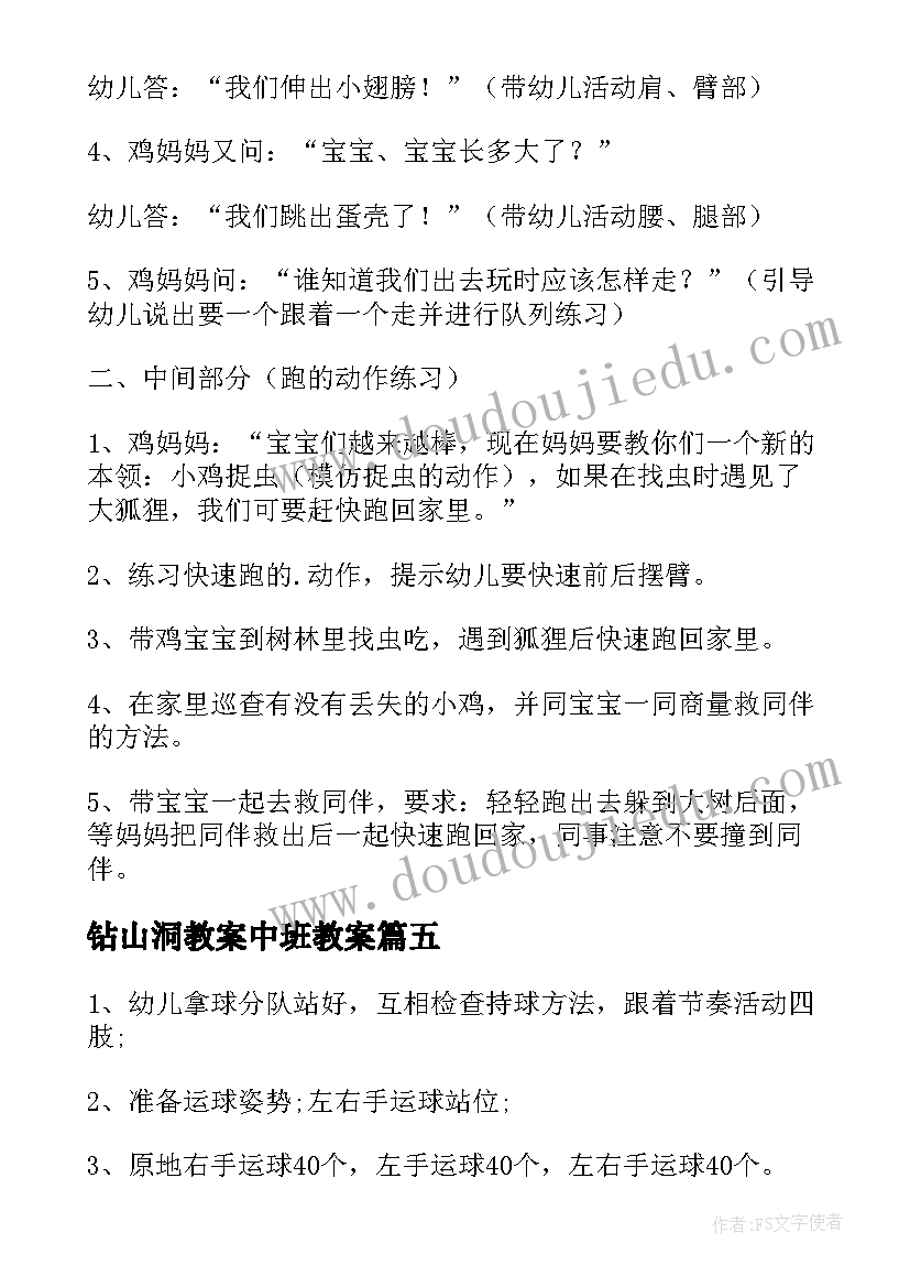 最新钻山洞教案中班教案(优质8篇)