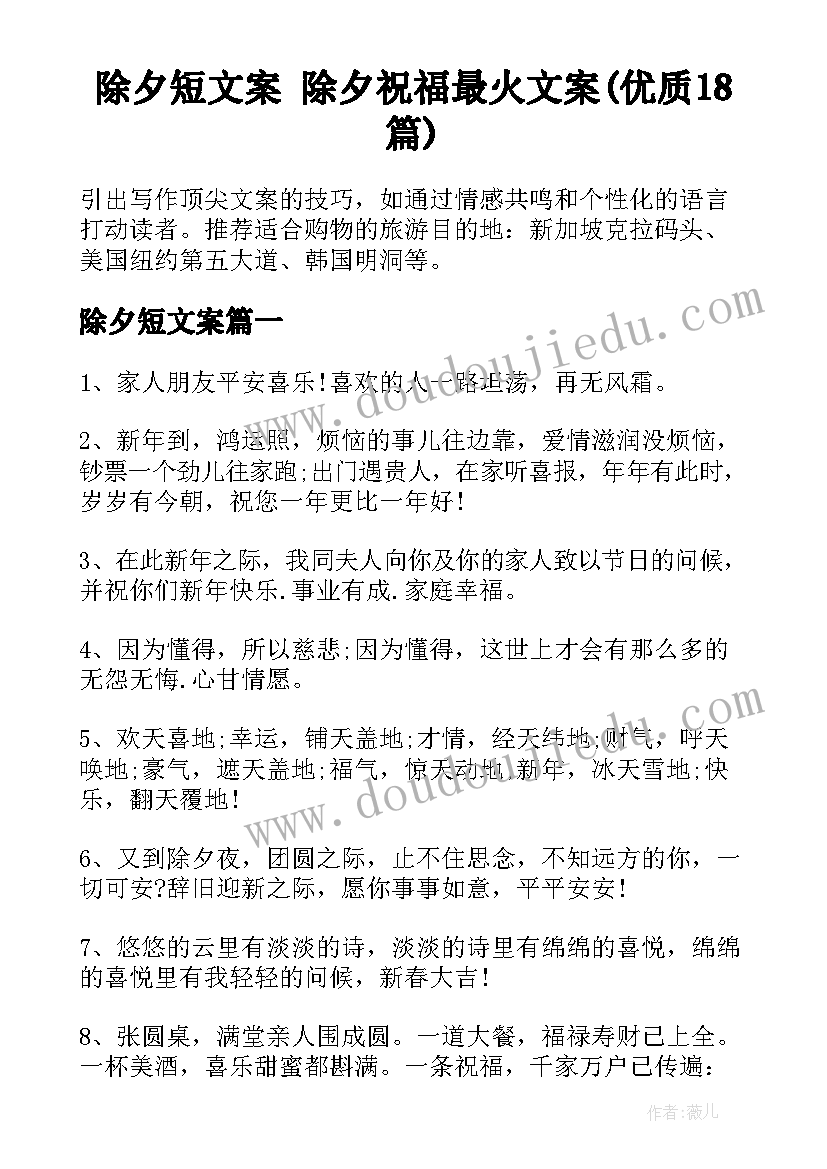 除夕短文案 除夕祝福最火文案(优质18篇)