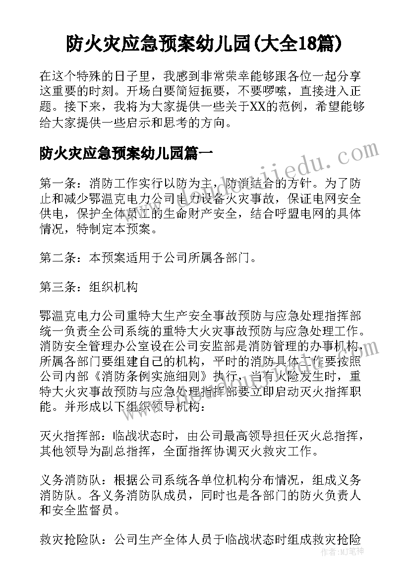 防火灾应急预案幼儿园(大全18篇)