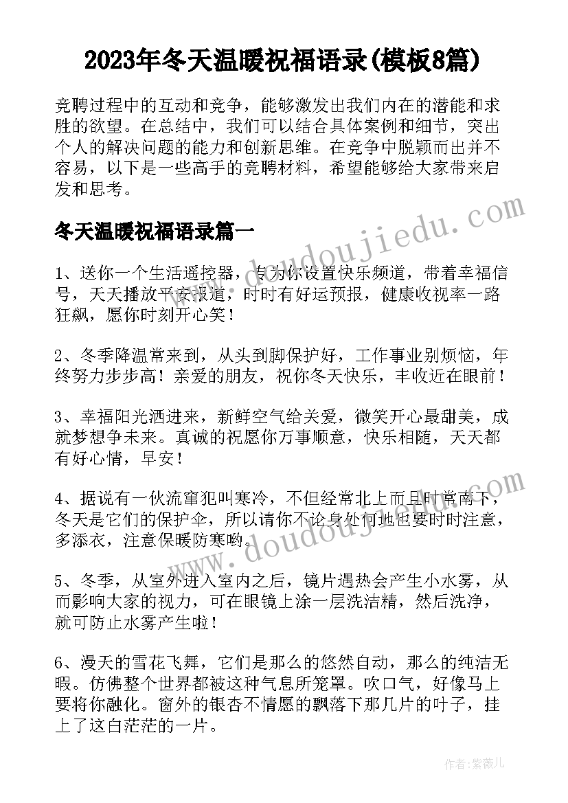 2023年冬天温暖祝福语录(模板8篇)