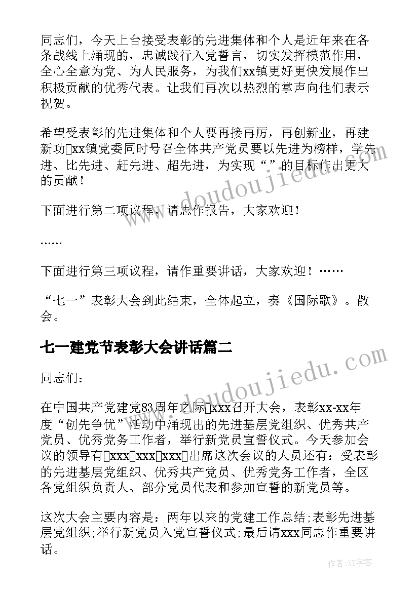 最新七一建党节表彰大会讲话 建党周年庆七一表彰大会主持词(大全8篇)