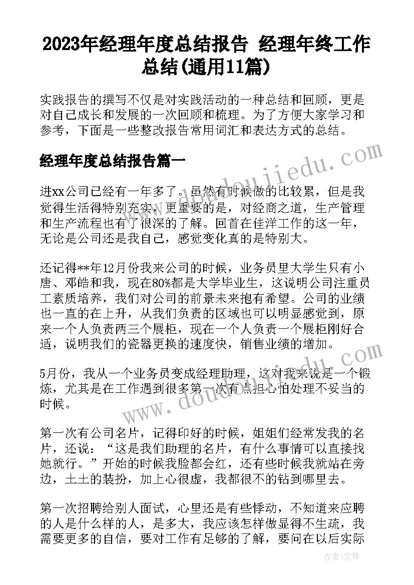 2023年经理年度总结报告 经理年终工作总结(通用11篇)