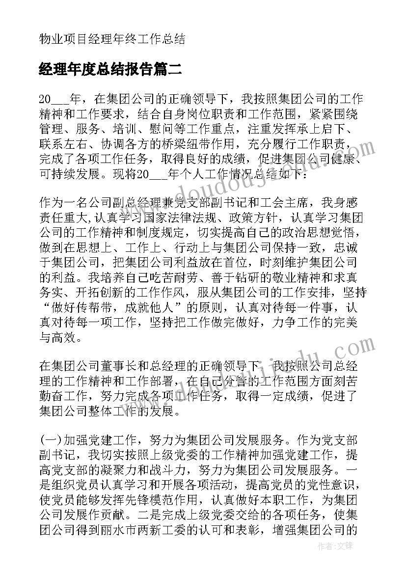 2023年经理年度总结报告 经理年终工作总结(通用11篇)