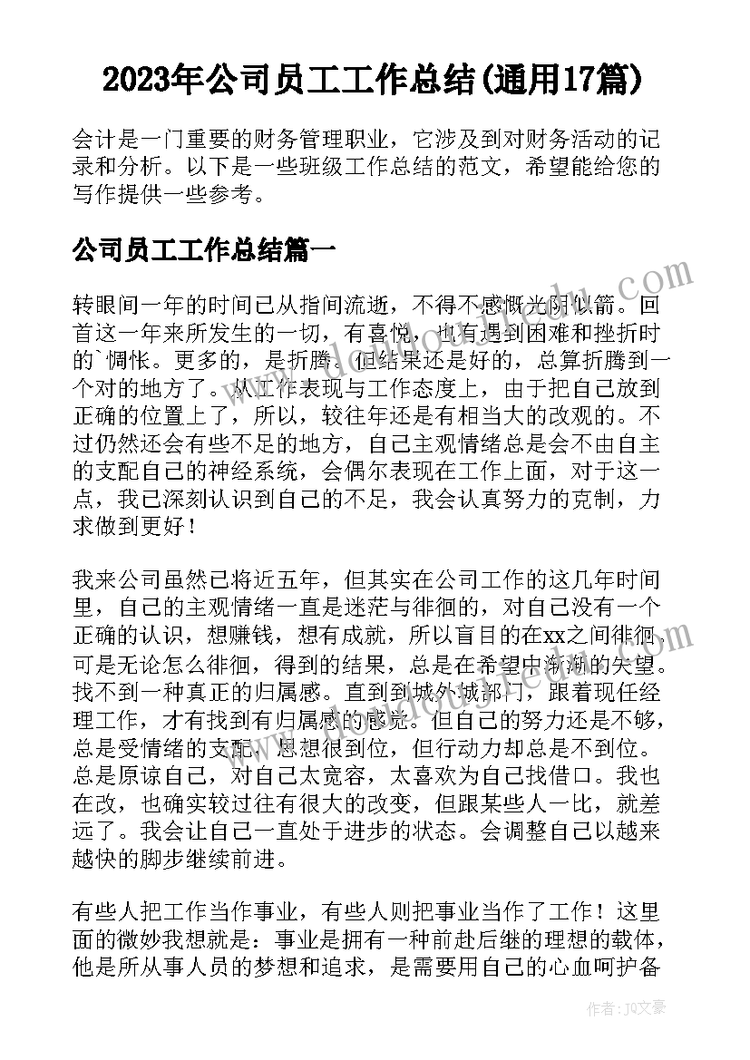 2023年公司员工工作总结(通用17篇)