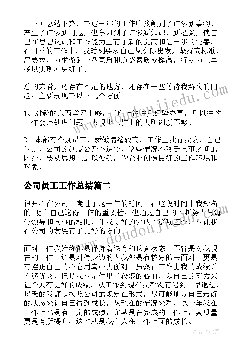 2023年公司员工工作总结(通用17篇)