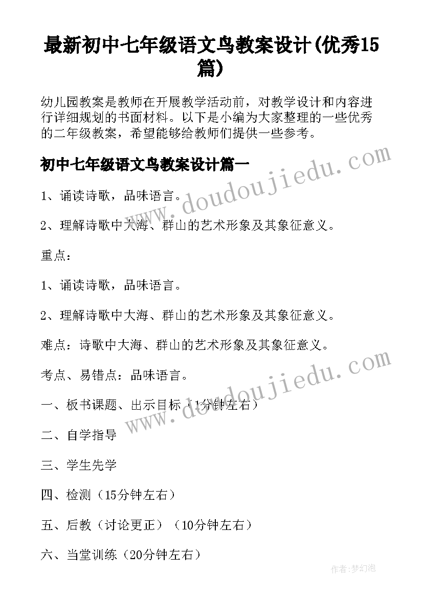 最新初中七年级语文鸟教案设计(优秀15篇)