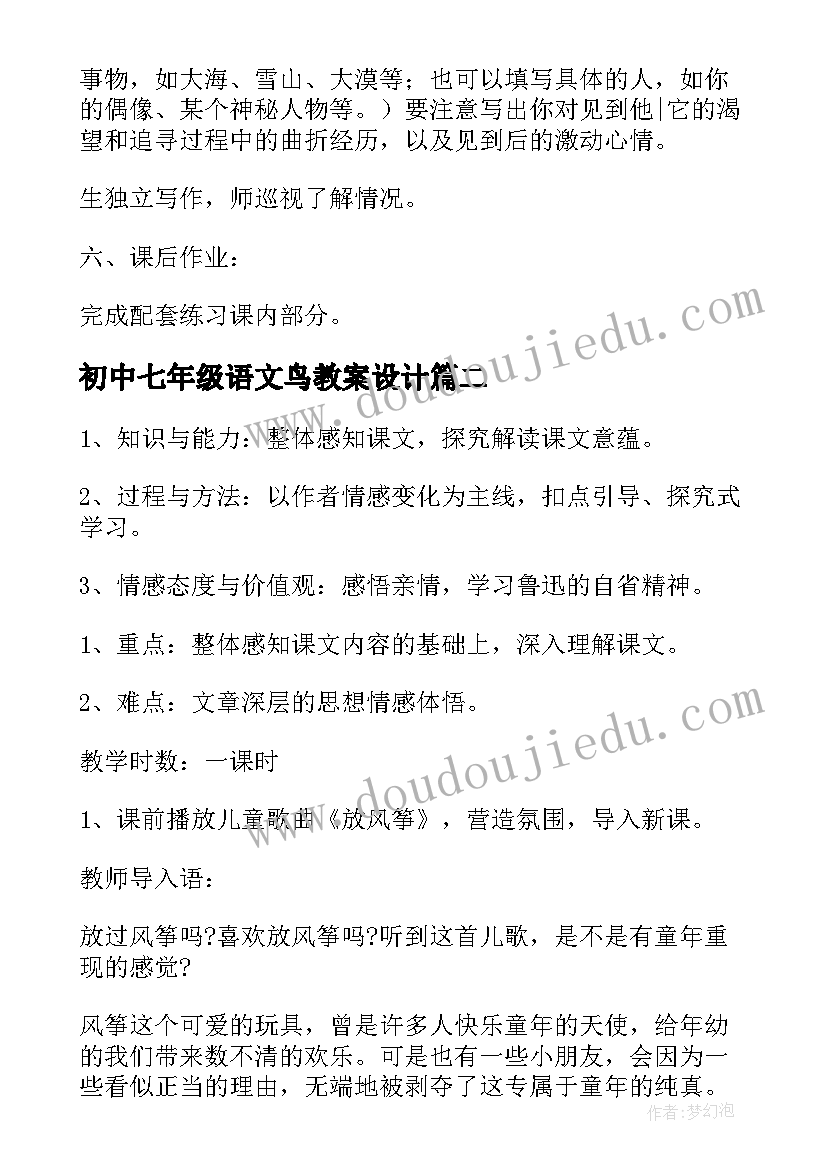 最新初中七年级语文鸟教案设计(优秀15篇)