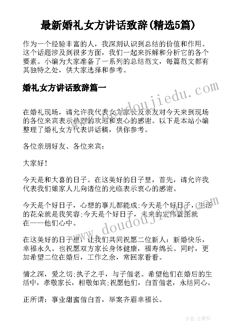 最新婚礼女方讲话致辞(精选5篇)