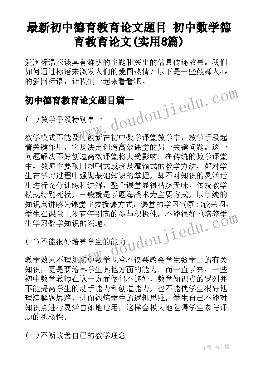 最新初中德育教育论文题目 初中数学德育教育论文(实用8篇)