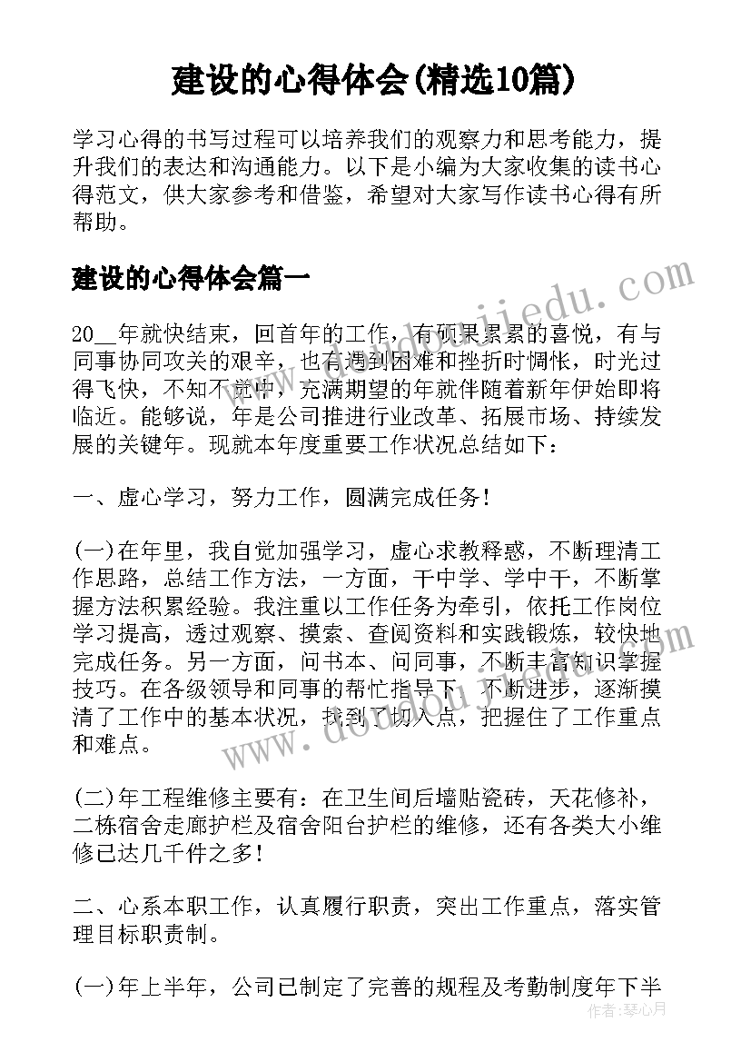 建设的心得体会(精选10篇)