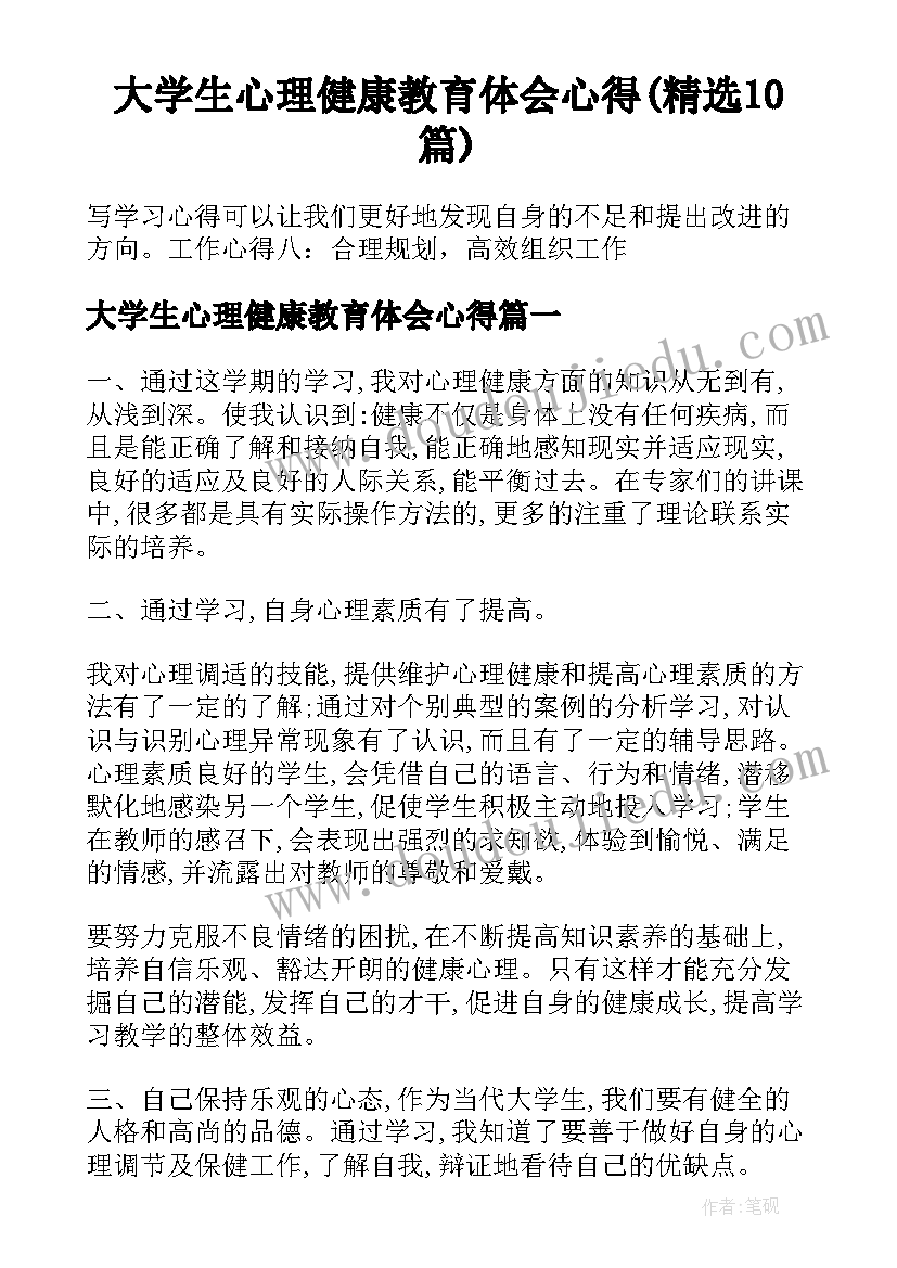 大学生心理健康教育体会心得(精选10篇)