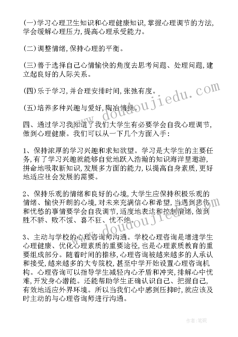 大学生心理健康教育体会心得(精选10篇)