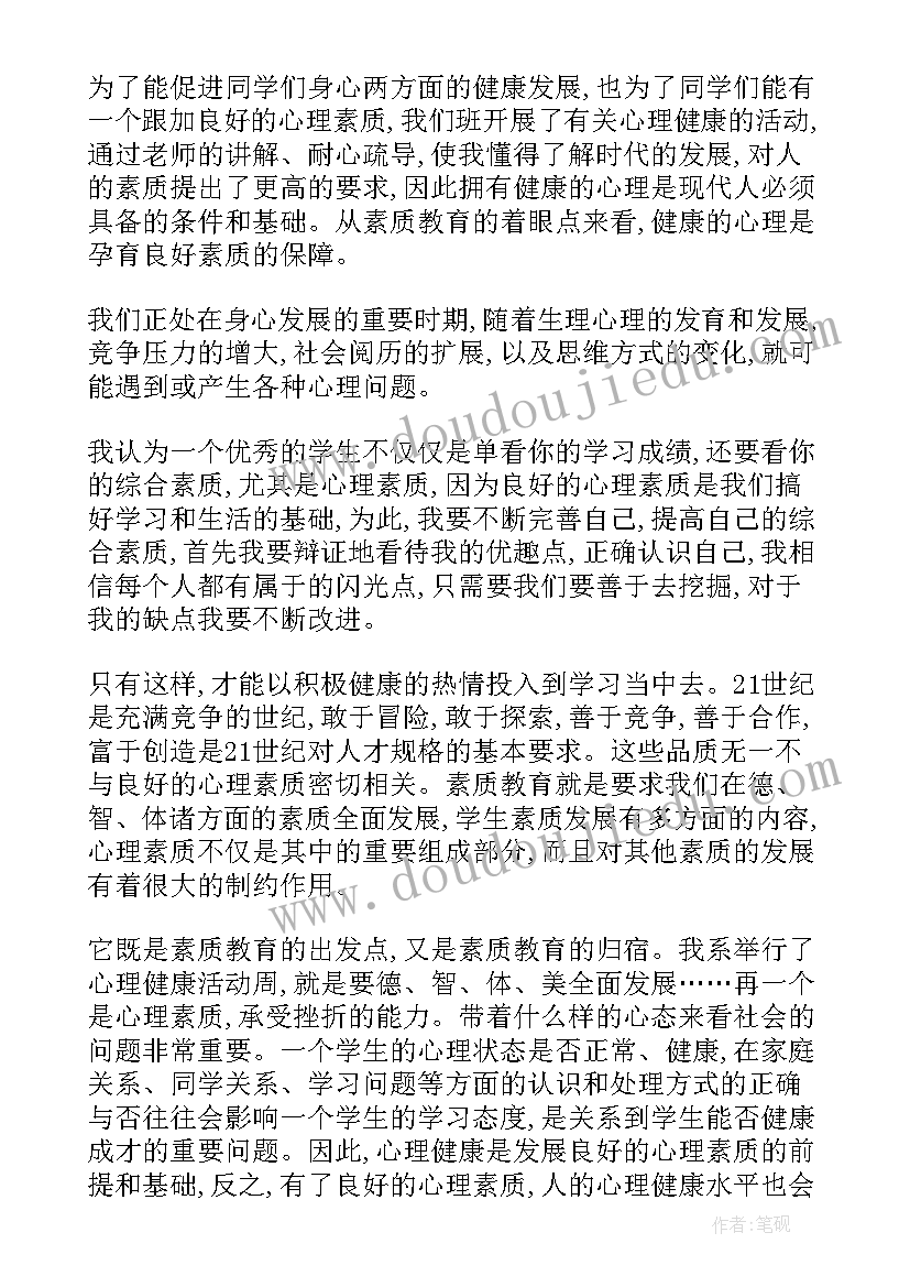 大学生心理健康教育体会心得(精选10篇)