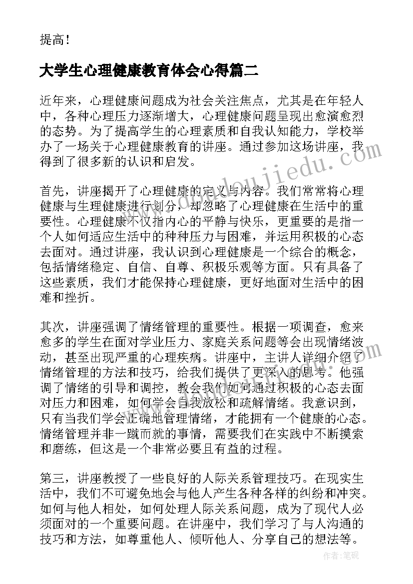 大学生心理健康教育体会心得(精选10篇)