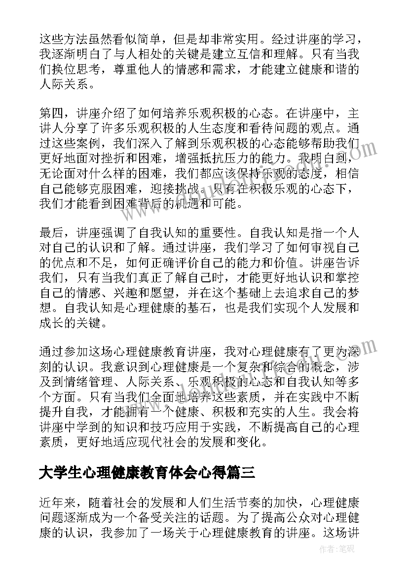 大学生心理健康教育体会心得(精选10篇)