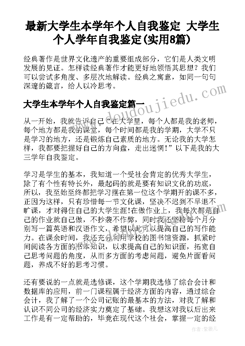 最新大学生本学年个人自我鉴定 大学生个人学年自我鉴定(实用8篇)