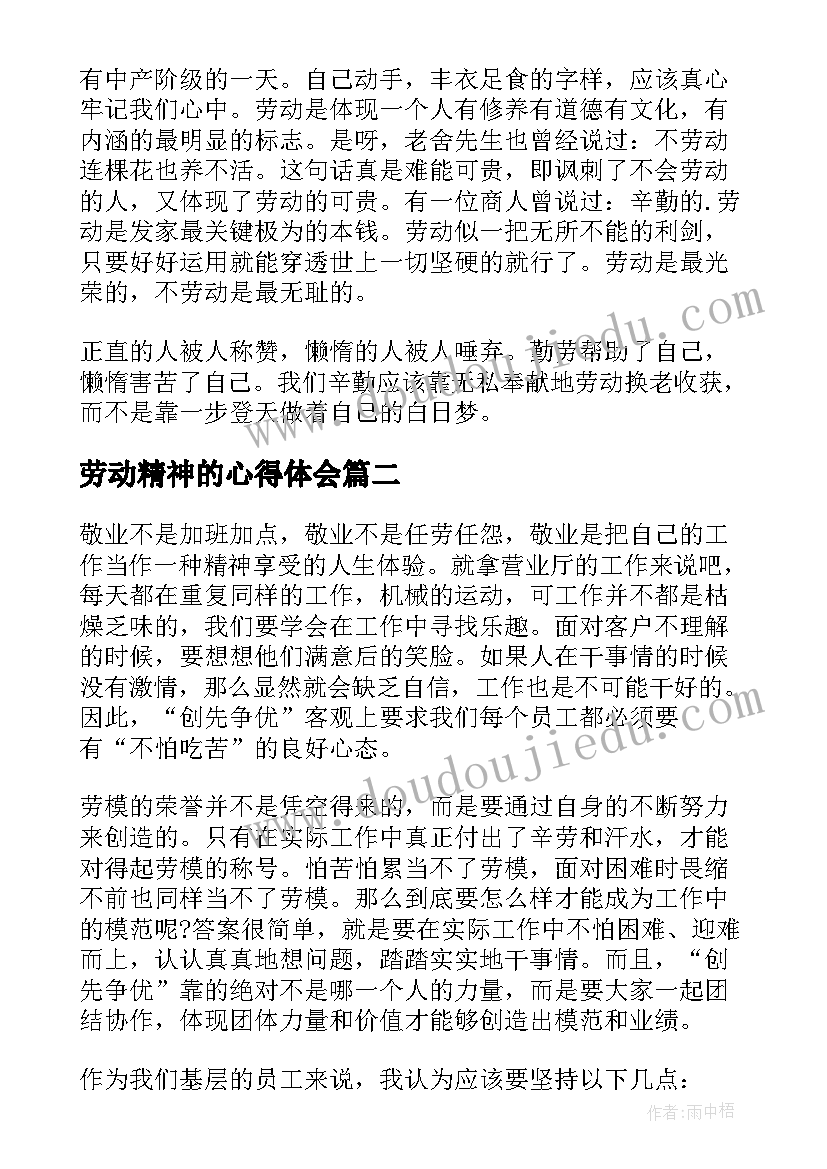 劳动精神的心得体会(大全14篇)