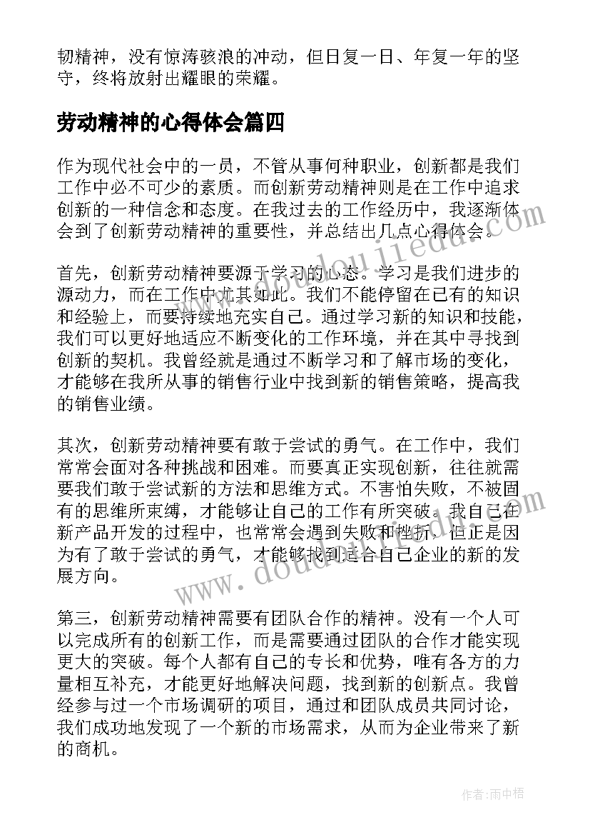 劳动精神的心得体会(大全14篇)