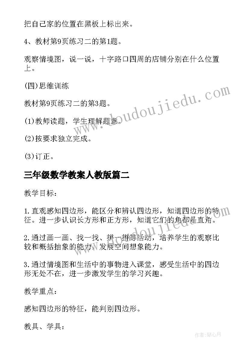 2023年三年级数学教案人教版(模板13篇)