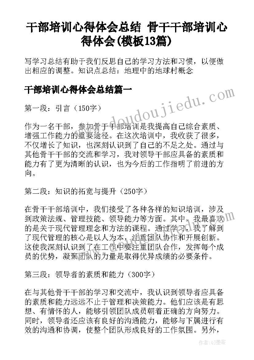 干部培训心得体会总结 骨干干部培训心得体会(模板13篇)