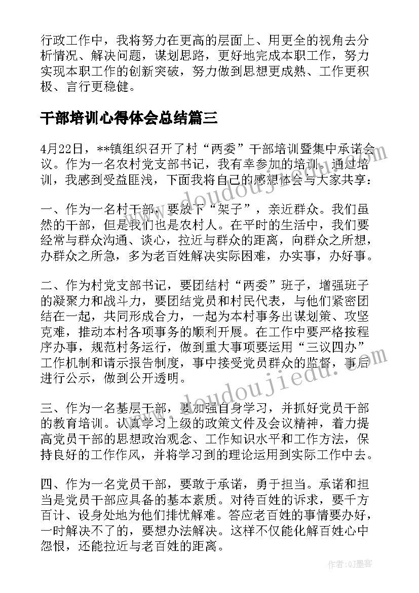 干部培训心得体会总结 骨干干部培训心得体会(模板13篇)