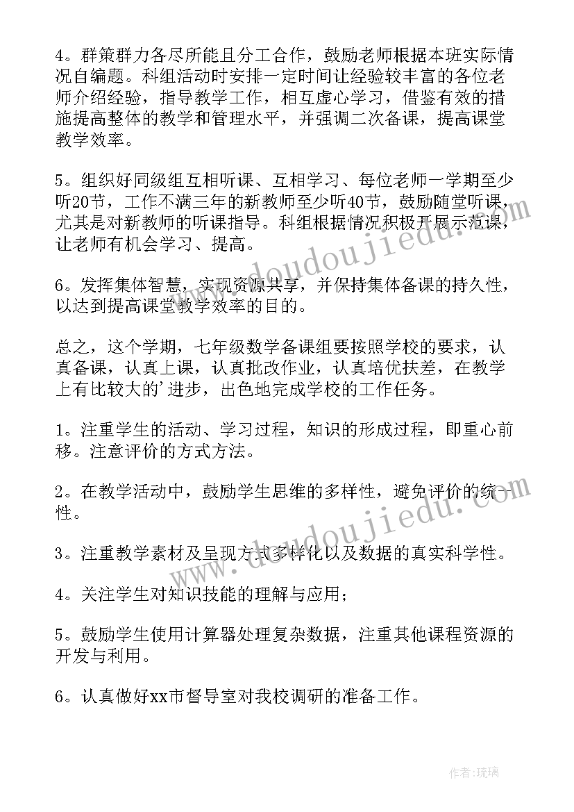 最新七年级数学教学工作计划人教版(通用9篇)