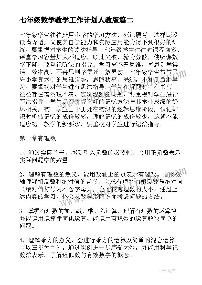 最新七年级数学教学工作计划人教版(通用9篇)