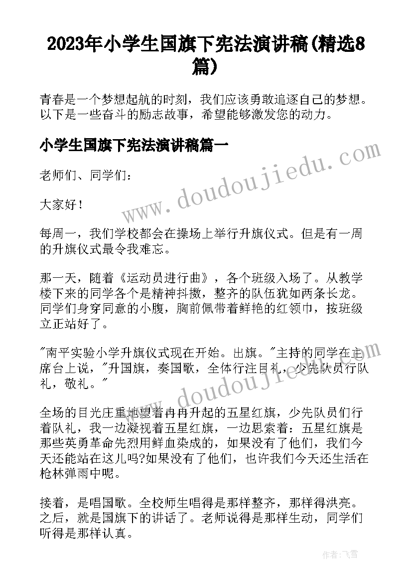 2023年小学生国旗下宪法演讲稿(精选8篇)