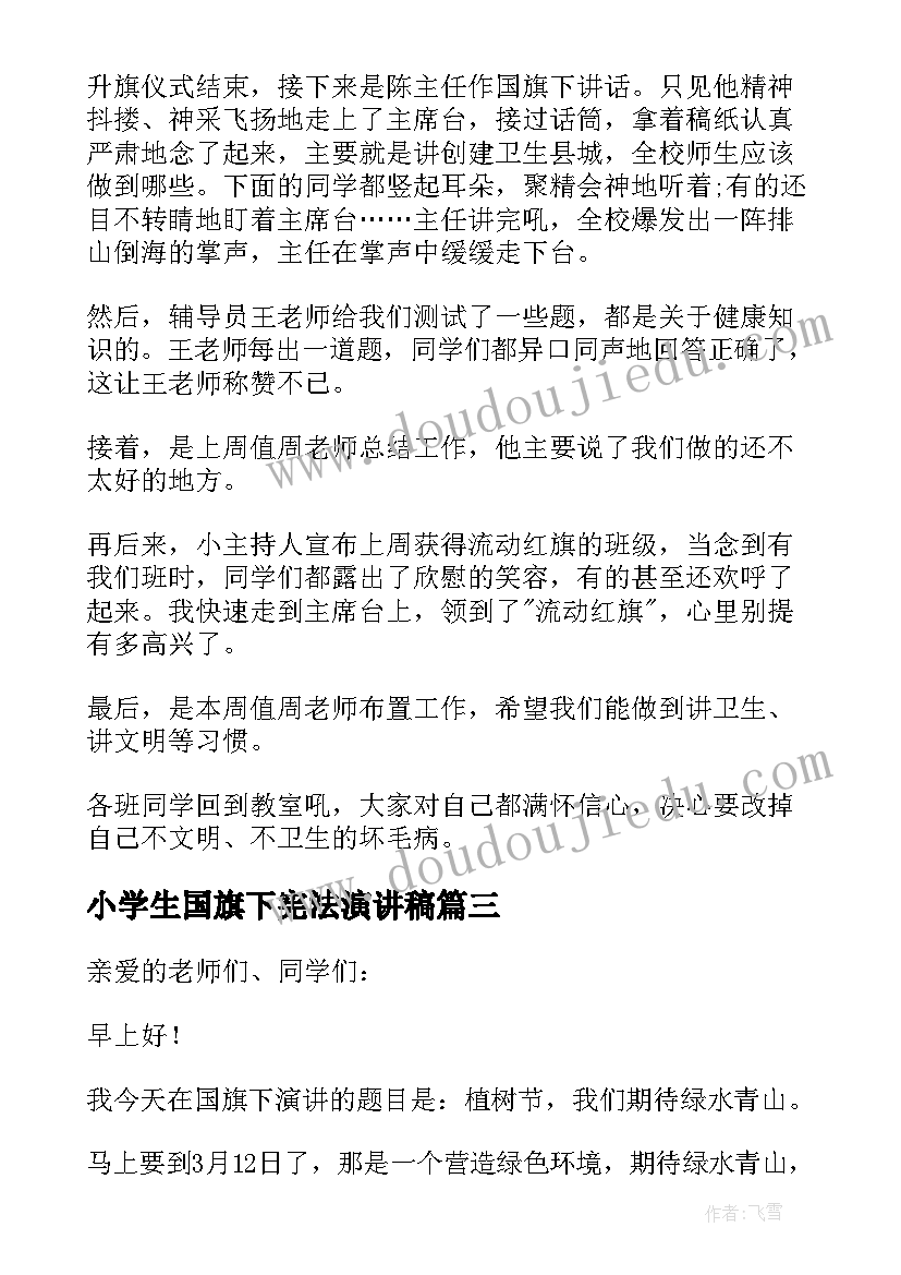 2023年小学生国旗下宪法演讲稿(精选8篇)