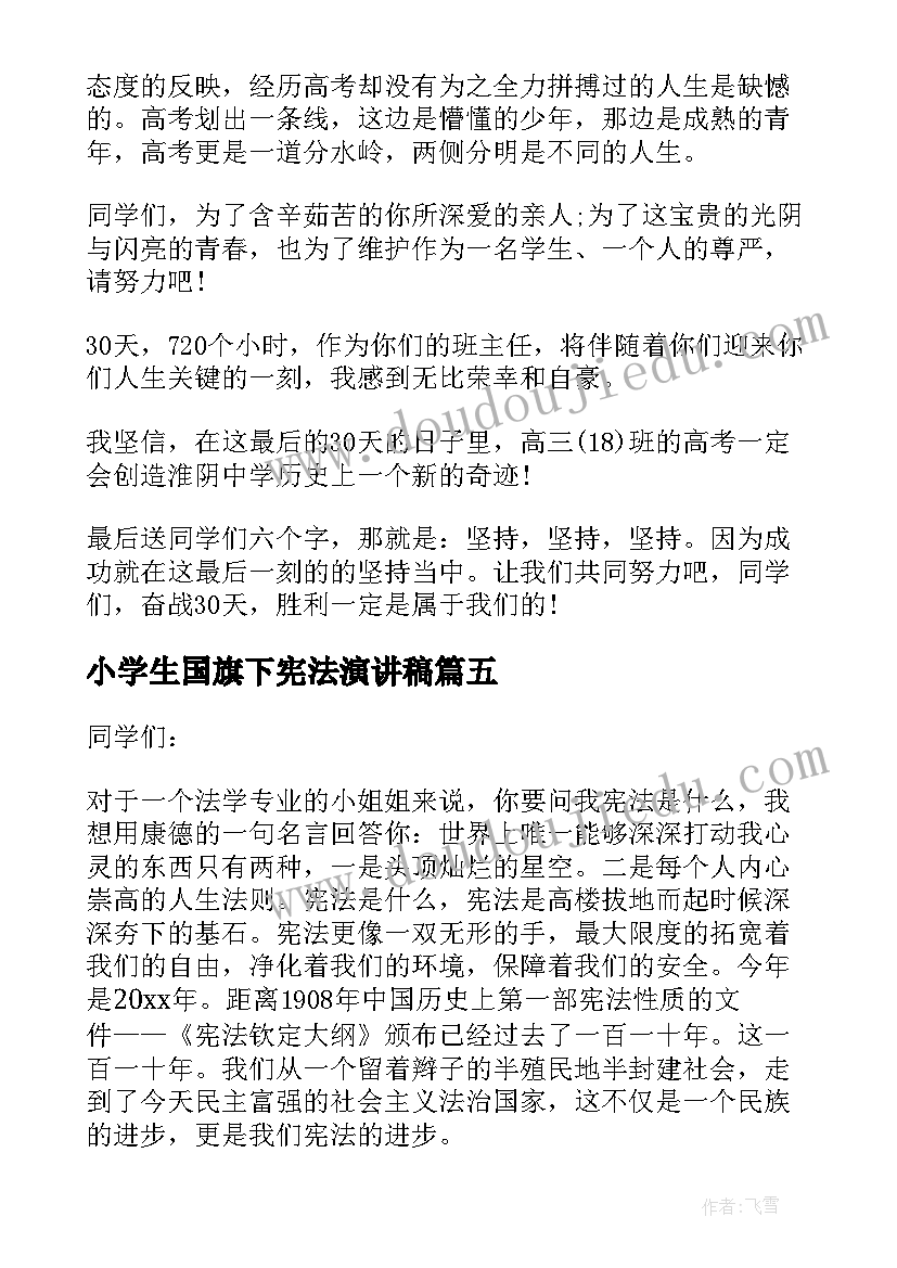 2023年小学生国旗下宪法演讲稿(精选8篇)