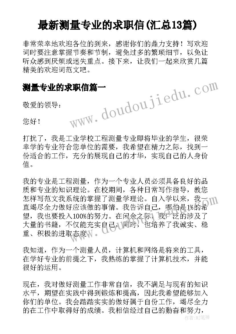 最新测量专业的求职信(汇总13篇)