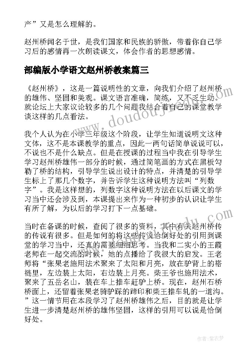 最新部编版小学语文赵州桥教案(优质8篇)