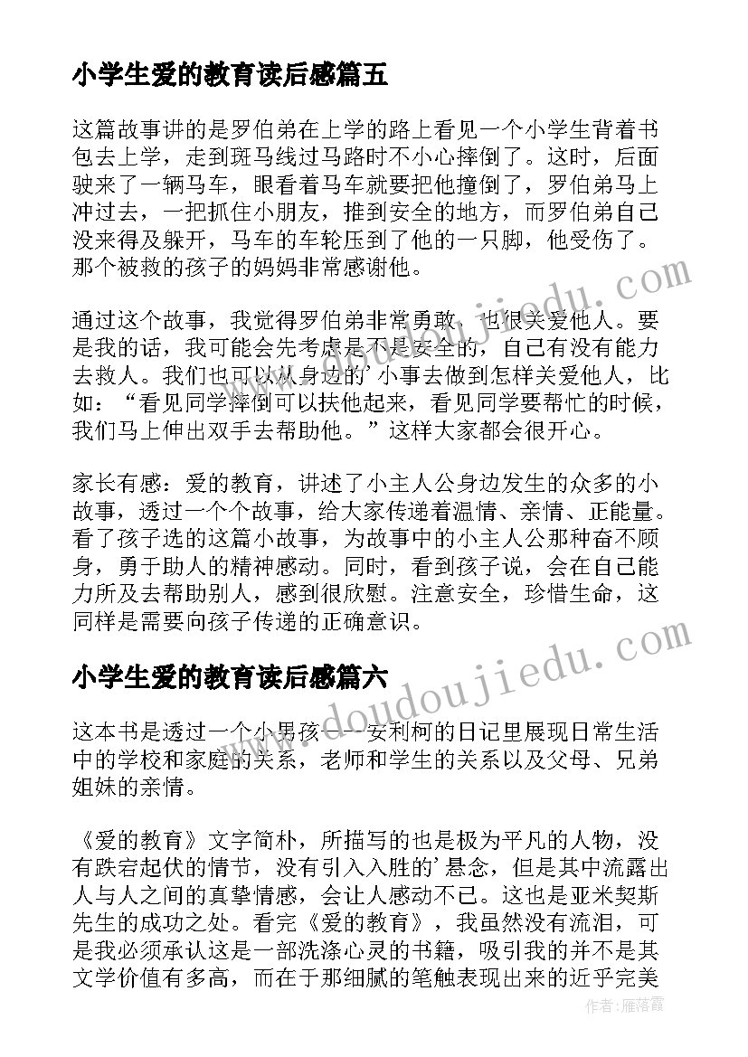 小学生爱的教育读后感(通用12篇)