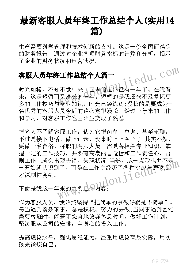 最新客服人员年终工作总结个人(实用14篇)