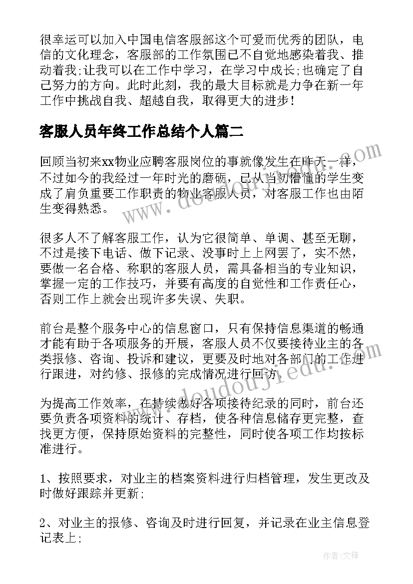 最新客服人员年终工作总结个人(实用14篇)