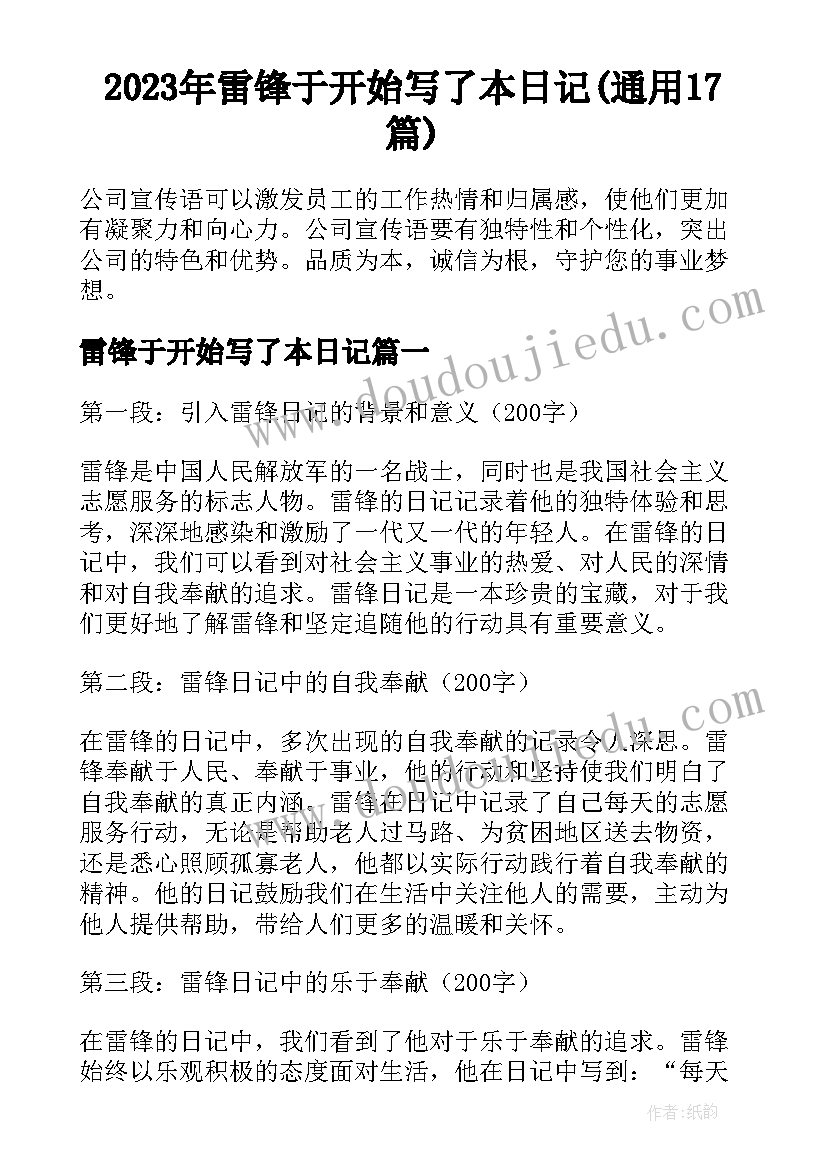 2023年雷锋于开始写了本日记(通用17篇)