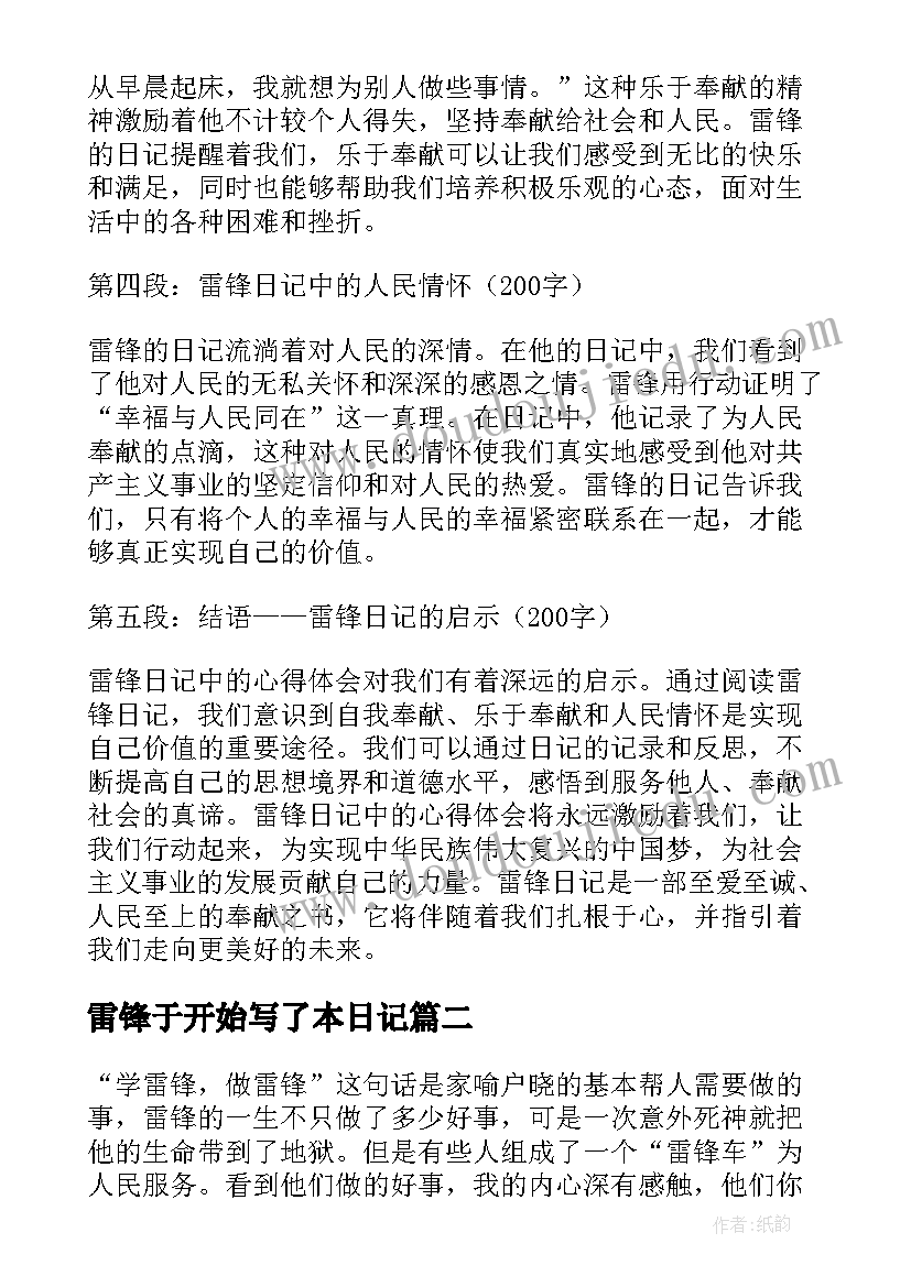 2023年雷锋于开始写了本日记(通用17篇)