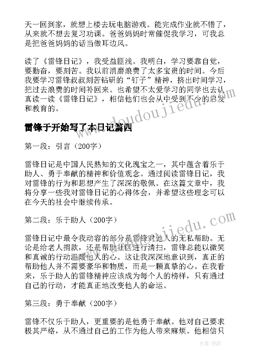 2023年雷锋于开始写了本日记(通用17篇)