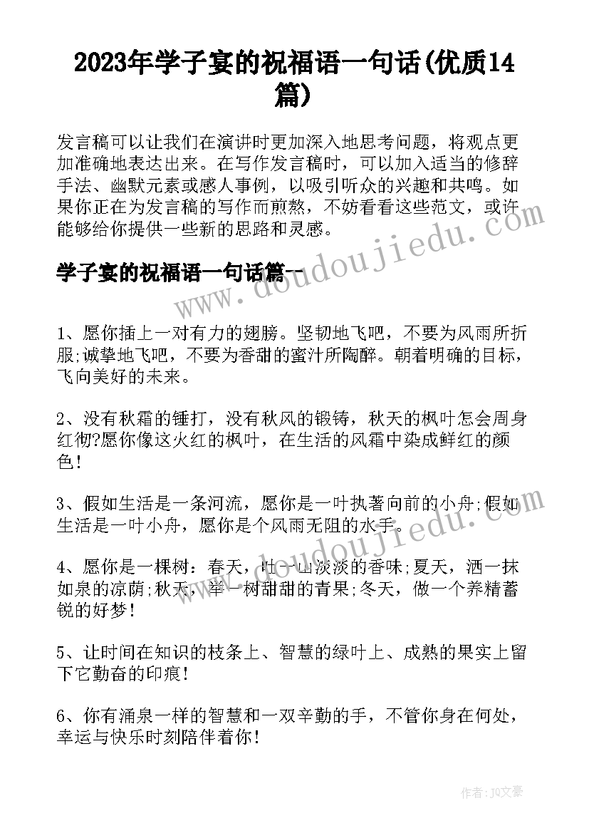 2023年学子宴的祝福语一句话(优质14篇)