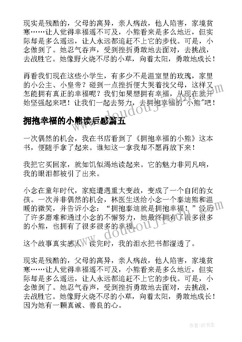 2023年拥抱幸福的小熊读后感(模板15篇)