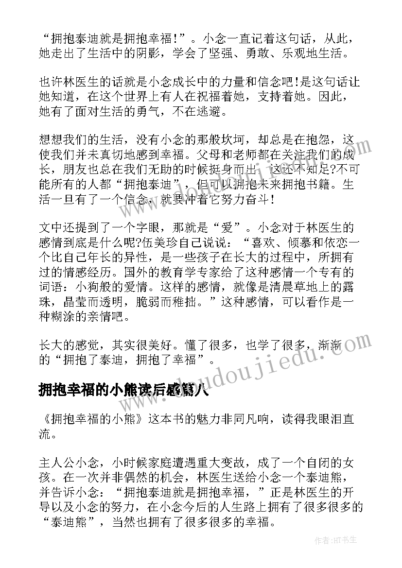 2023年拥抱幸福的小熊读后感(模板15篇)