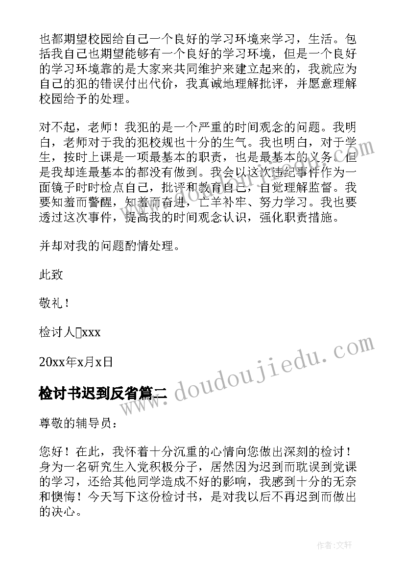 2023年检讨书迟到反省(汇总10篇)