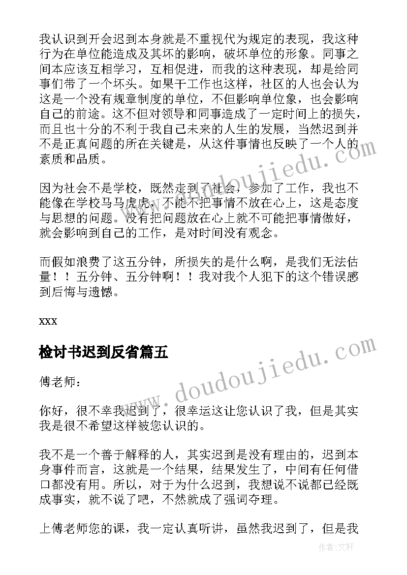 2023年检讨书迟到反省(汇总10篇)