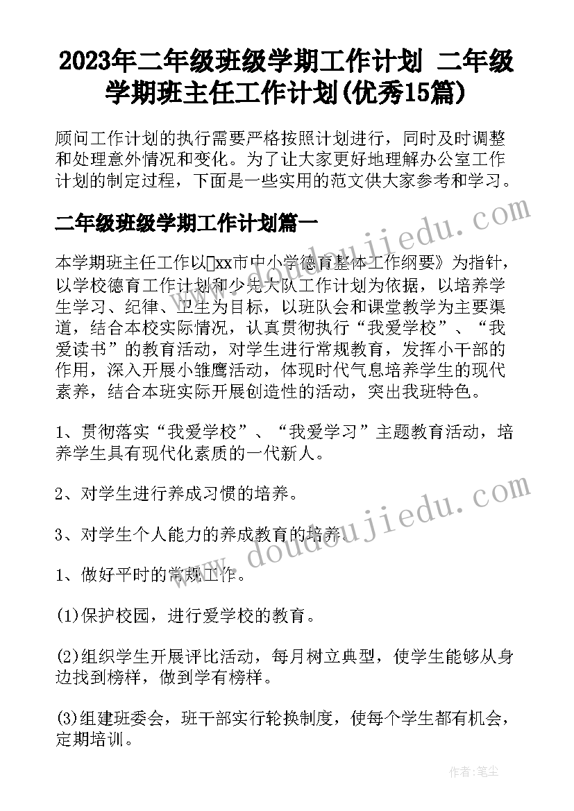 2023年二年级班级学期工作计划 二年级学期班主任工作计划(优秀15篇)