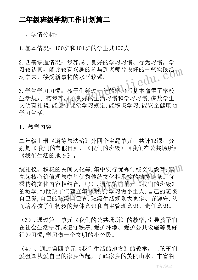 2023年二年级班级学期工作计划 二年级学期班主任工作计划(优秀15篇)