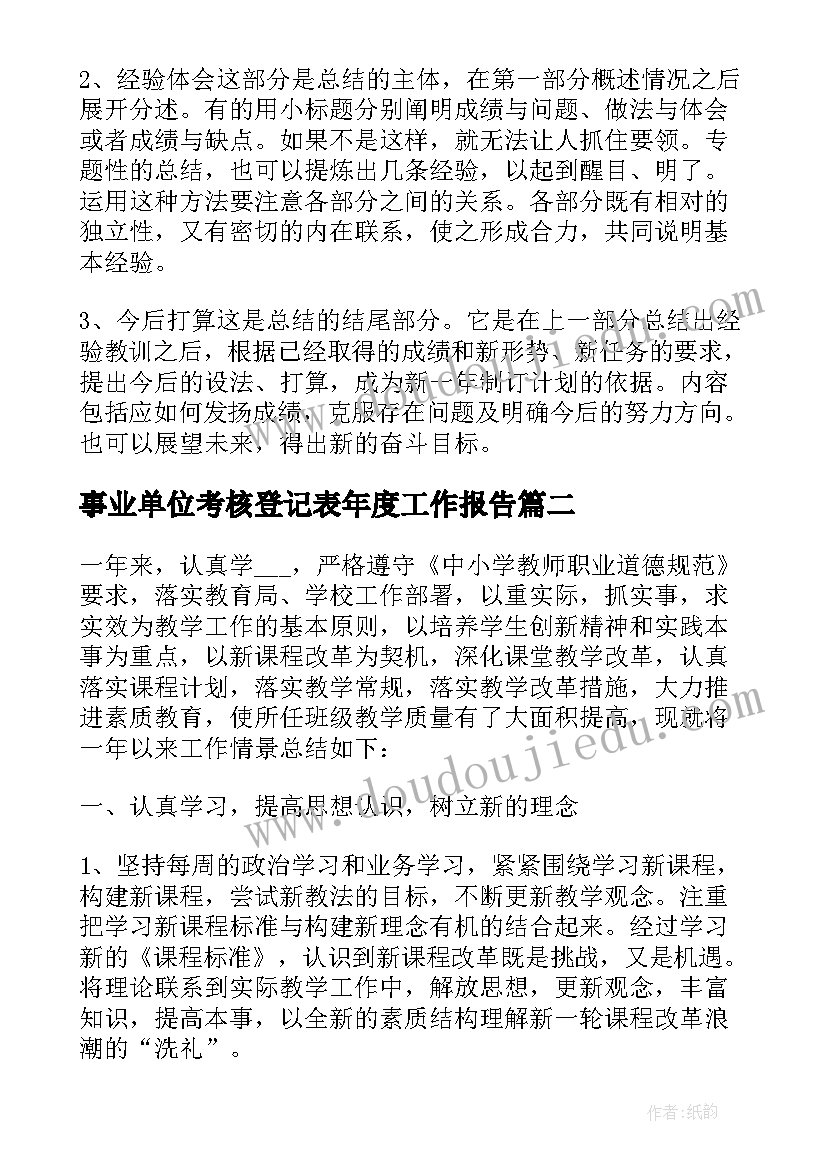 事业单位考核登记表年度工作报告 事业单位年度考核总结(优秀8篇)